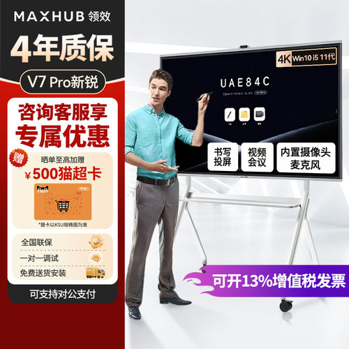 maxhub会议平板一体机V7新锐pro