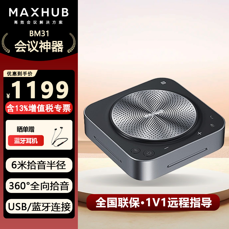 maxhub全向麦克风会议专用 桌面扬声器 会议室专用麦克风扬声