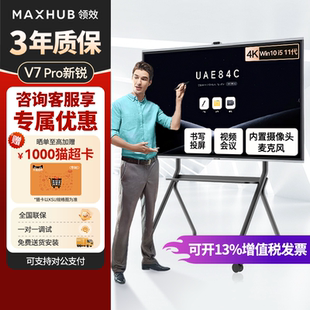 【新锐pro】MAXHUB领效会议平板一体机触控触摸电视教学办公室会议屏电子屏白板投屏65/75/86英寸4K官方正品