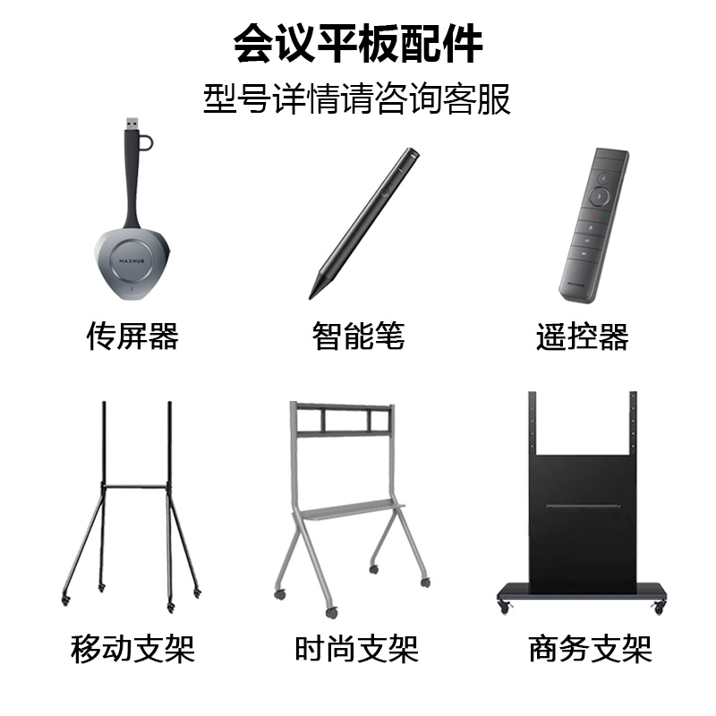 MAXHUB 移动脚架 时尚支架  传屏器 智能笔 遥控器 办公配件