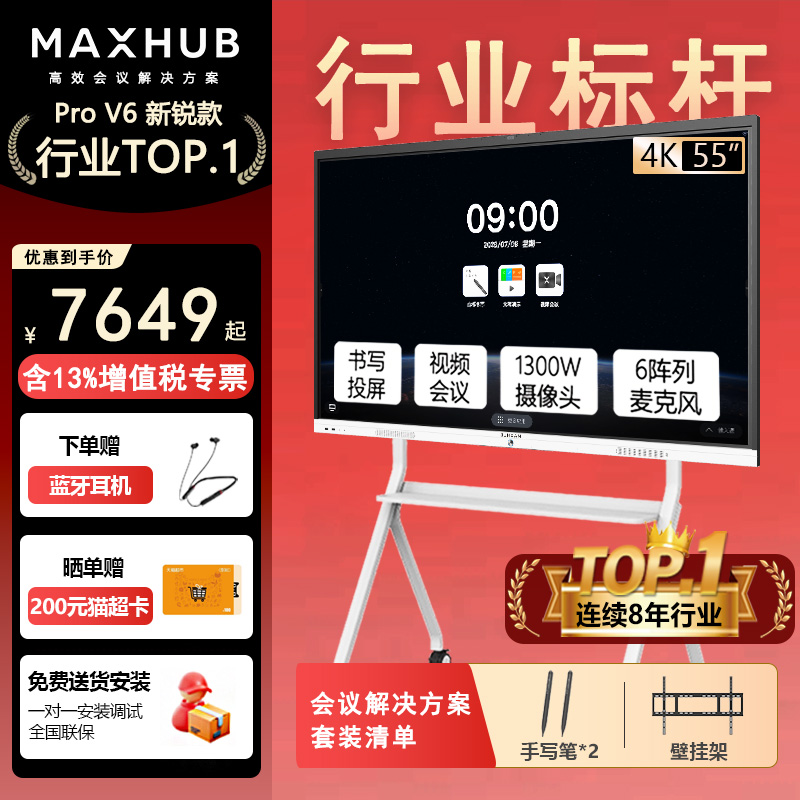 maxhub会议平板一体机 新锐V6 Pro 65英寸/75/86 4K触摸屏会议电视 电子白板视频办公多媒体投屏远程教学培训