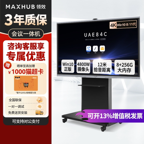 maxhub会议平板一体机