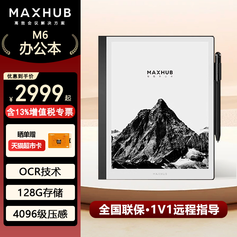 MAXHUB办公墨水屏平板 10.3英寸电子书阅读器 电纸书电子