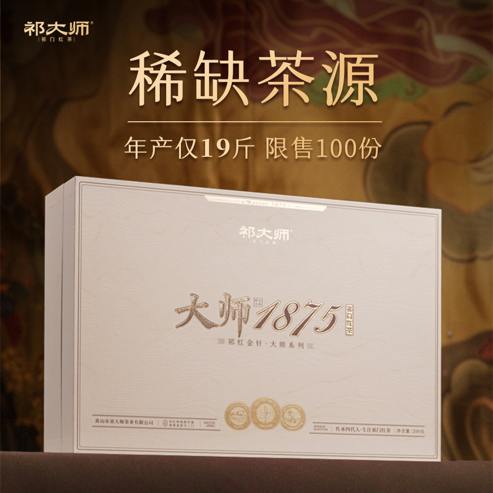 1875特级金针高端稀缺祁门红茶礼盒装高山原产地正宗红茶
