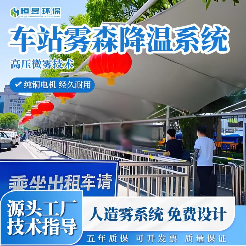 雾森系统人造雾降温系统车间车站屋顶商业街温室高压喷雾降温方案