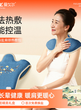 爱戈尔古法热敷智能控温颈椎专用海盐电热敷护肩颈理疗袋热敷包