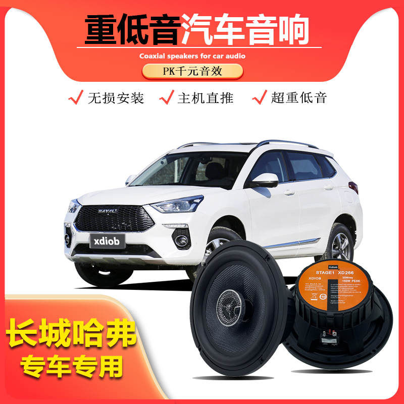 长城哈弗前后车门升级音响喇叭