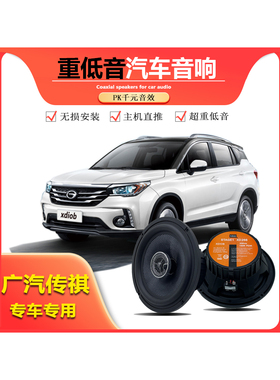 适用广汽传祺GS3 GS4 gs5 GS7GS8GA3Sga4GA6汽车喇叭车门音响同轴