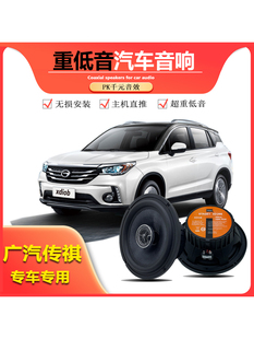 GS7GS8GA3Sga4GA6汽车喇叭车门音响同轴 gs5 适用广汽传祺GS3 GS4