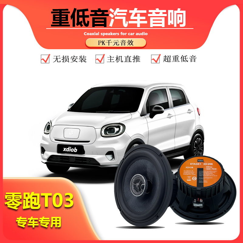 XDIOBT03专用音响改装升级