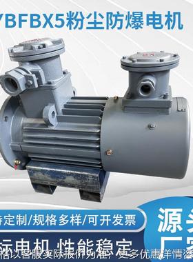 YBFBX5粉尘防爆电机