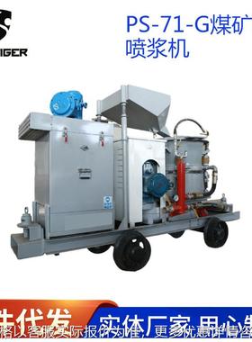 悍虎PS-71-G转子式混泥土喷射机井巷煤矿防爆喷浆机防爆喷浆机
