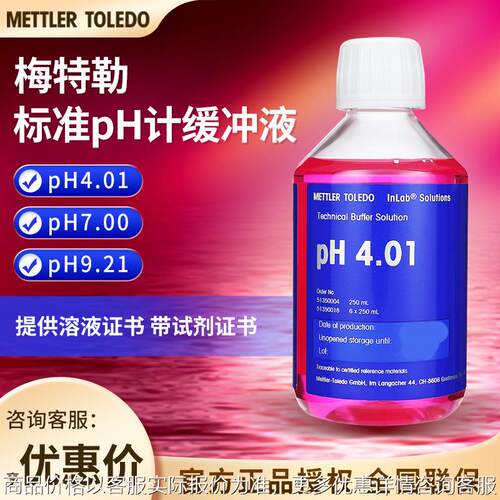 托利多pH4.01/7.00/9.21实验室成品校准液标准液pH计缓冲液