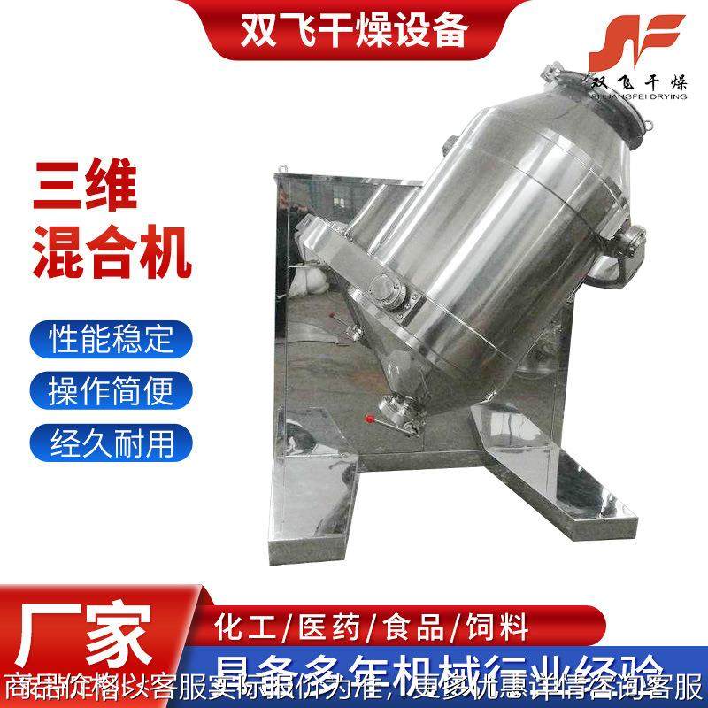 三维混合机不锈钢物料混合机设备桶式混合粉状粒状物料机厂家供应