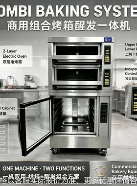 烘焙醒烤炉Bakery Proof & Bake Combo 烘焙设备Bakery Equipment