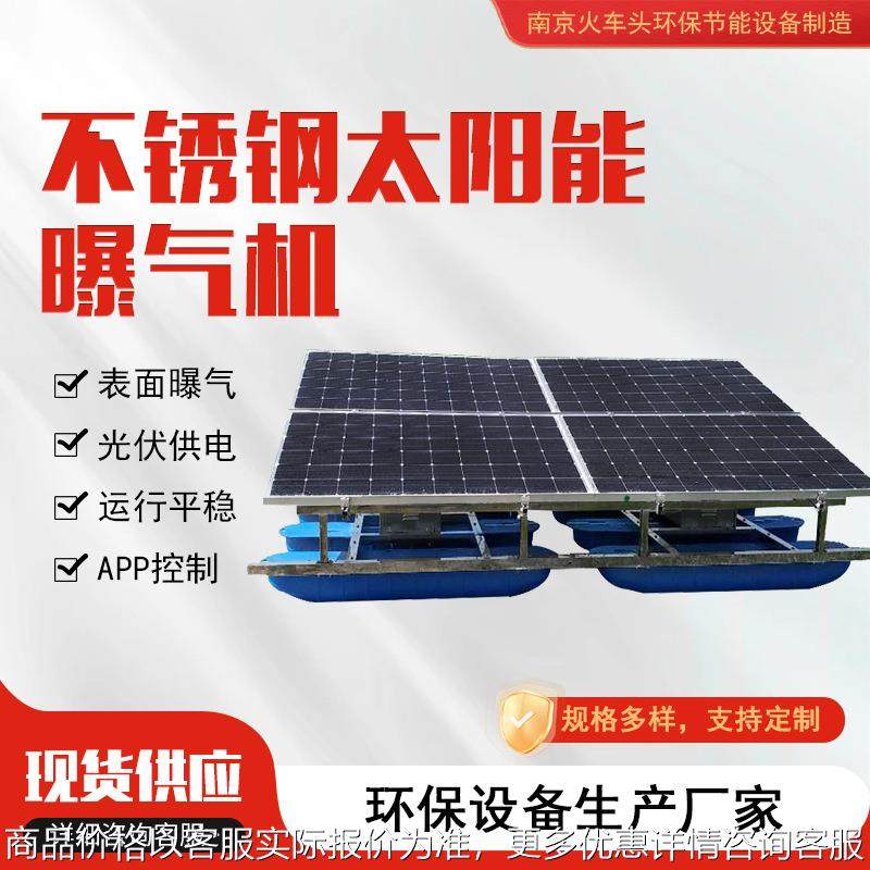 不锈钢太阳能曝气机 河道鱼塘增氧机 水库新能源曝气设备水体治理