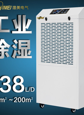 湿美商用工业除湿机商用大功率抽湿机地下室仓库除湿器MS-8138B