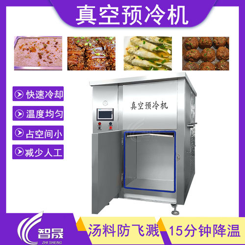 预冷机真空快速冷却机 肉类熟食快速冷却设备 卤猪头肉真空预冷机