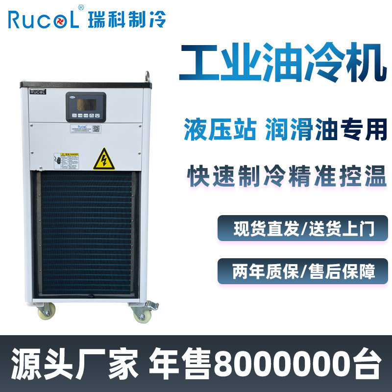 RUCOL瑞科制冷液压站油冷机润滑油拉床冲床液压系统油温冷却机