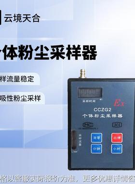 个体粉尘采样器 煤矿粉 尘采样器 CCZG2 易燃易爆环境监测