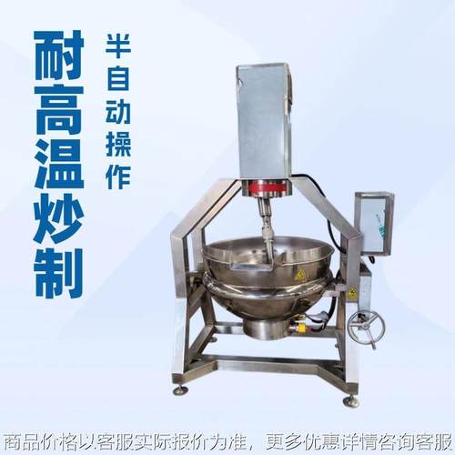全自动搅拌夹层锅电加热凉粉搅拌熬制锅辣酱炒料机燃气搅拌夹层锅