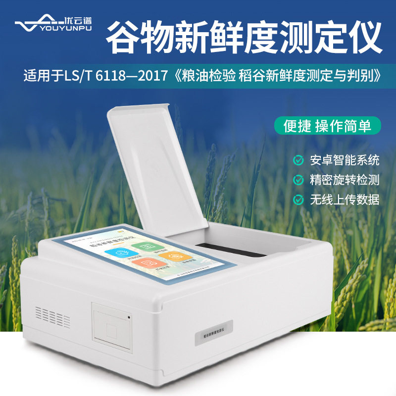 稻谷新鲜度测定仪测鲜仪谷物新鲜程度分析检测仪大米粮食检验设备