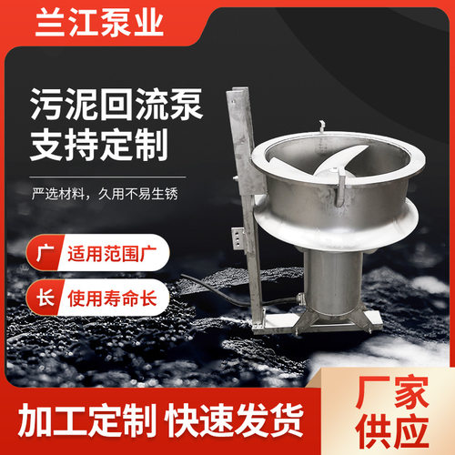 回流泵污泥回流泵不锈钢混合液回流泵污水处理设备水平桨叶泵