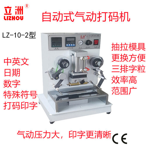 利益机械LZ-10-2型气动打码机