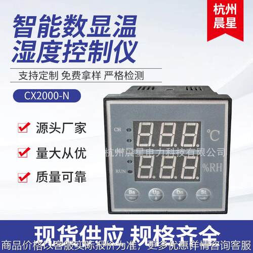 厂家推荐 CX2000-B智能数显温湿度控制仪 智能温湿度调节控制器