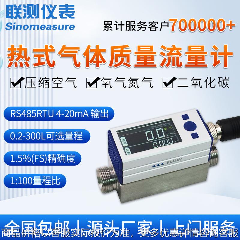 联测微小热式气体质量流量计数显高精度电子氧气氮气二氧化碳空气