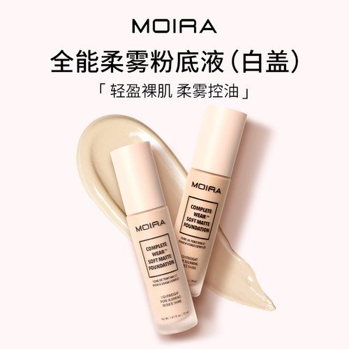 Moira全能柔雾粉底液白盖轻盈控油持妆细腻柔焦隐形毛孔不卡粉