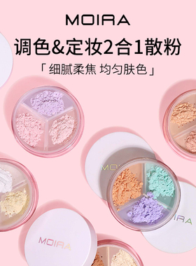 Moira Set & Correct调色定妆蜜粉散粉三色3色校色自然柔焦控油