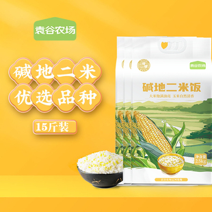 袁谷农场碱地二米饭2.5kg*3袋真空装五常玉米盘锦珍珠米当季新米