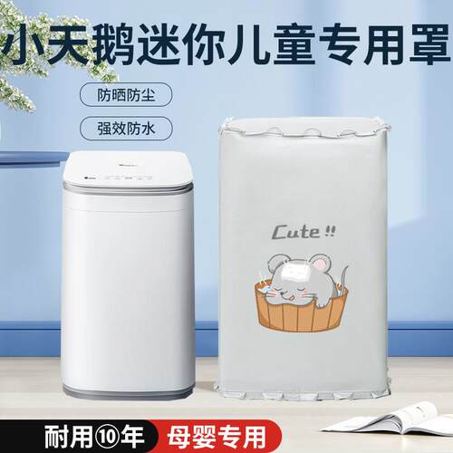 T小天鹅KG公斤波轮尘婴儿3童迷你小型洗衣机防套B30VH80E防水防晒