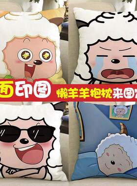 懒羊羊周边双面抱枕宿舍房间卧室床头客厅沙发靠垫枕头靠枕头