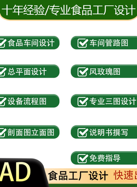 食品科学与工程CAD图代画工艺流程图车间平面布置图设备图厂区图