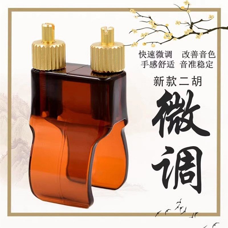 新型二胡微调器专业黄铜新式调音演奏不伤弦乐器配件专用二胡微调