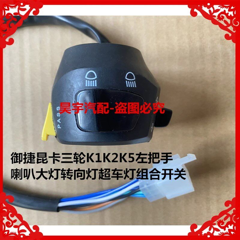 适用于御捷昆卡三轮K1K2K5左把手喇叭大灯转向灯超车灯组合开关把