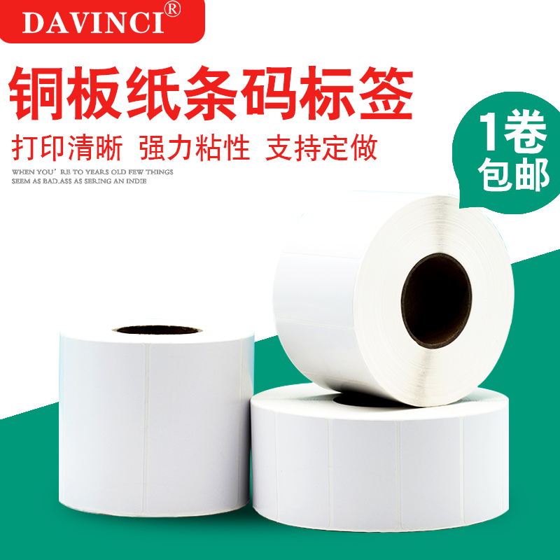 铜版纸不干胶标签贴纸60-100宽碳带条码打印纸空白