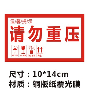 请勿重压请勿叠托标签贴纸不干胶广告商标二维码印刷Q