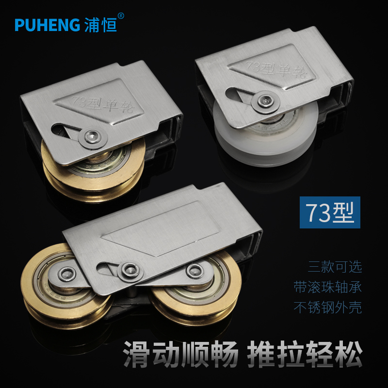 浦恒73型老式铝合金窗轮子推拉门窗滑轮不锈钢轴承滚轮移门轮配件