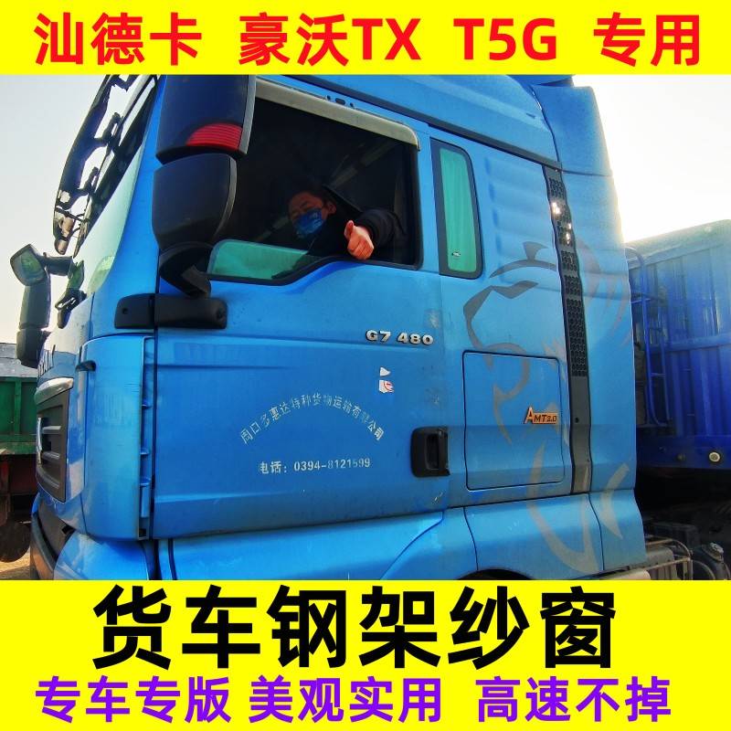 豪沃TX汕德卡G7C7HG5C5H专用货车卡式钢骨框架纱窗车窗防蚊虫纱网