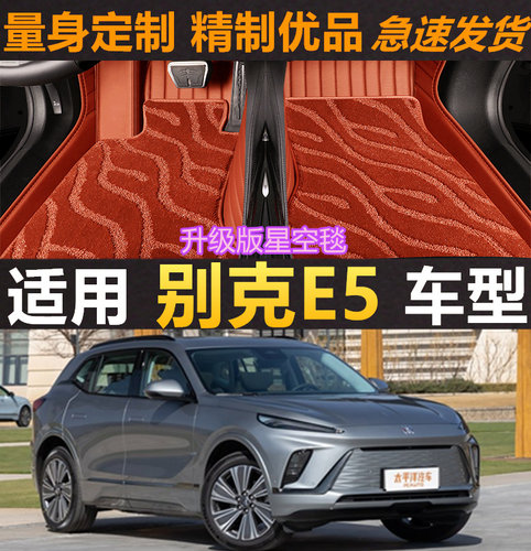 全新别克E5专车专用大包围汽车脚垫全包围丝圈地毯环保耐磨车垫子