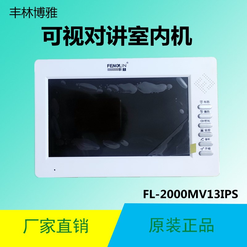 丰林博雅楼宇彩色可视对讲家用电话门铃FL-2000MV4.3智能室内分机图片