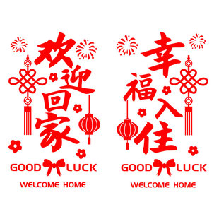欢迎回家玻璃门贴纸创意物业小区业主入住售楼部电梯口装饰墙贴画