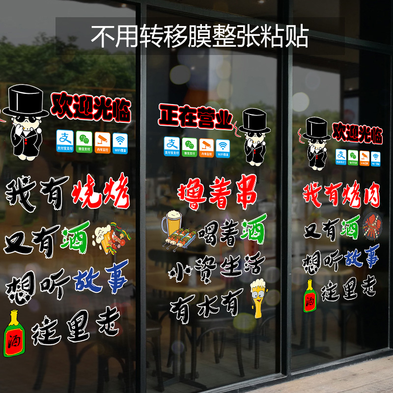 烧烤店玻璃门贴纸创意搞笑文字餐厅撸串饭店墙面装饰欢迎光临贴纸