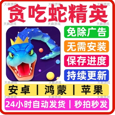 贪吃蛇精英 免广告版本安卓苹果通用抖音热门小游戏网页版免安装
