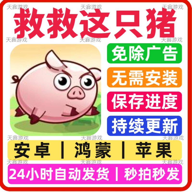 救救这只猪免广告版安卓苹果通用STEAM