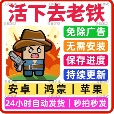 活下去老铁免广告版本安卓苹果通用音抖热门游戏网页链接版手游