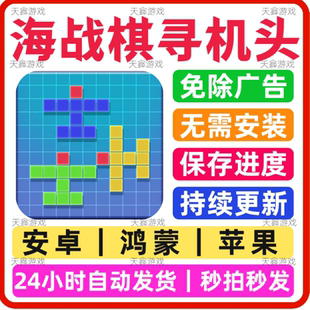 海战棋寻机头 免广告小游戏 安卓苹果通用抖音同款网页版无广手游
